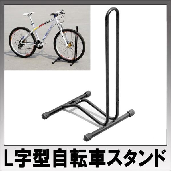 l 字 型 自転車 スタンド