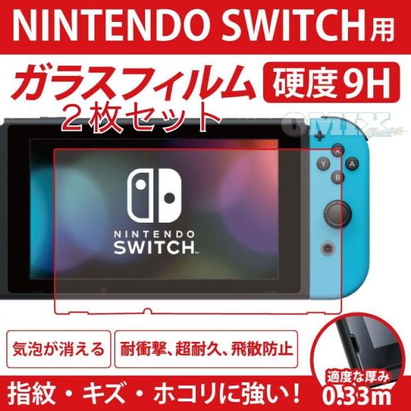 2枚セット ニンテンドースイッチ用 ガラスフィルム 0.3mm