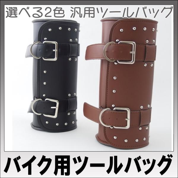 カラー：ブラック/ブラウン材質：合皮　サイズ:300X130X130mm　付属品：固定ベルト2本