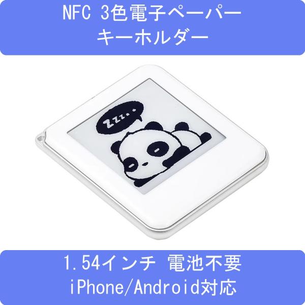 NFC 3色電子ペーパーキーチェーン