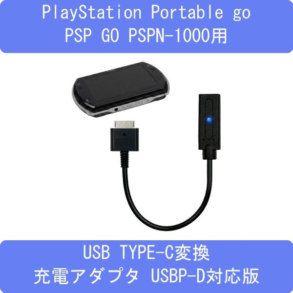 PSP-GO対応USB TYPE-C変換充電アダプタ USB-PD対応版