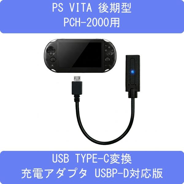 PS Vita PCH-2000対応USB TYPE-C変換充電アダプタ USB-PD対応版