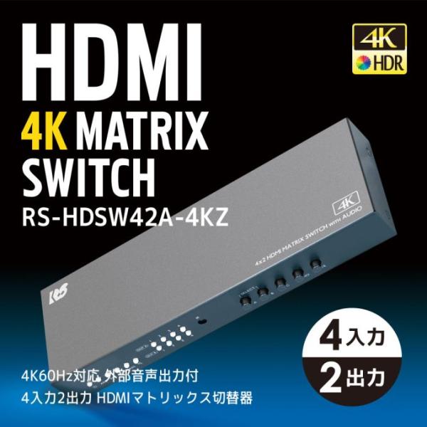 4K60Hz対応 外部音声出力付 4入力2出力 HDMIマトリックス切替器 RS-HDSW42A-4KZ