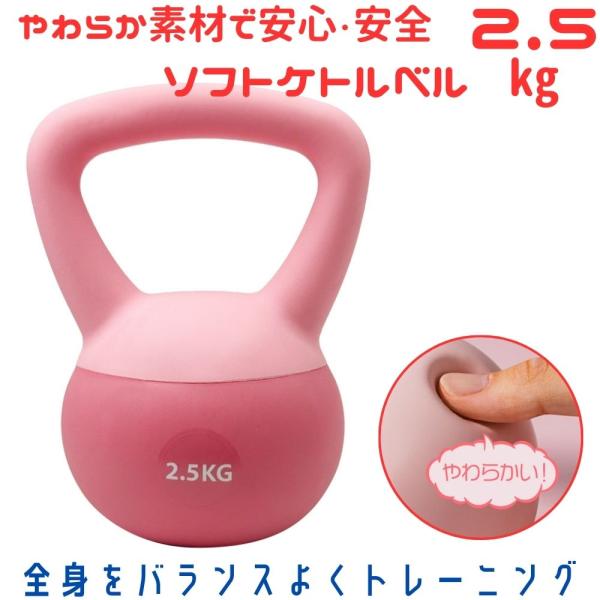 ソフトケトルベル 2.5kgモデル 柔らか 家庭用 フィットネス ピンク