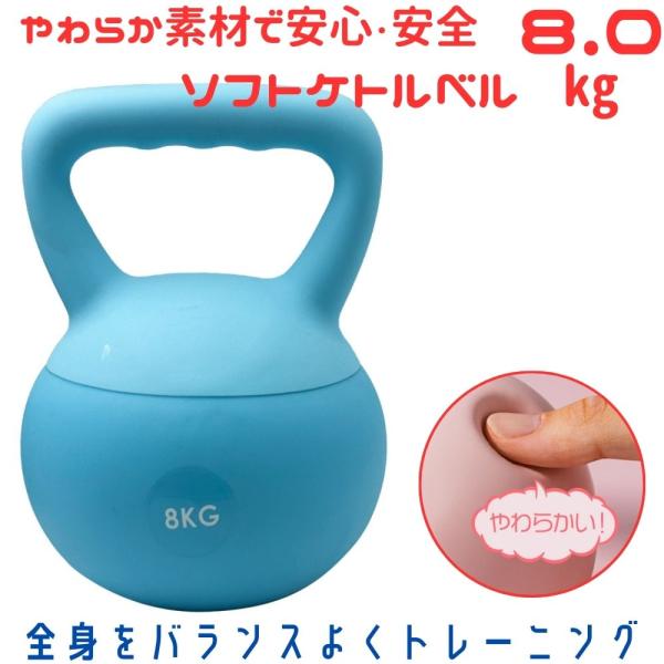 ソフトケトルベル 8.0kgモデル 柔らか 家庭用 フィットネス ブルー