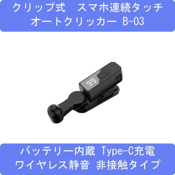スマートフォンオートタップ クリッカー 充電タイプ
