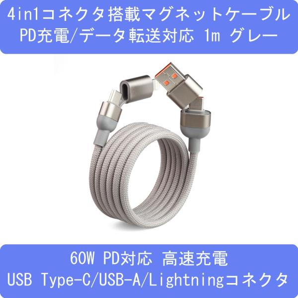 60W充電対応マルチコネクタマグネットUSBケーブル USB-C/A-USB-C/ライトニング 1M