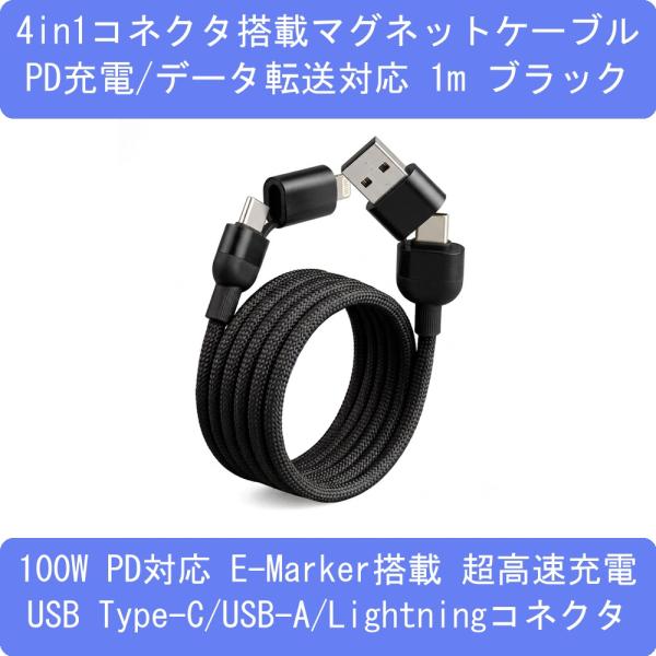 100W充電対応マルチコネクタマグネットUSBケーブル USB-C/A-USB-C/ライトニング 1M