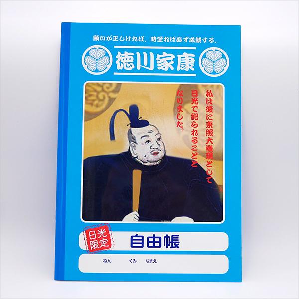 徳川自由帳 B5サイズ 徳川家康 ノート 栃木 日光 日光東照宮 三猿 陽明門 お土産 修学旅行 落書き 訳あり 在庫処分 ポイント消化 右 B Tkkgw Jiyucho お土産ショップ永井園 通販 Yahoo ショッピング