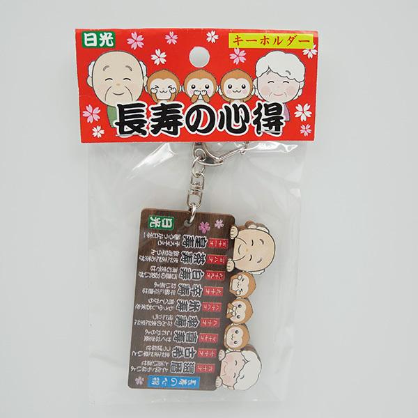 日光限定 長寿の心得キーホルダー 訳あり 在庫処分 ポイント消化 Choju Kkroe Kh お土産ショップ永井園 通販 Yahoo ショッピング