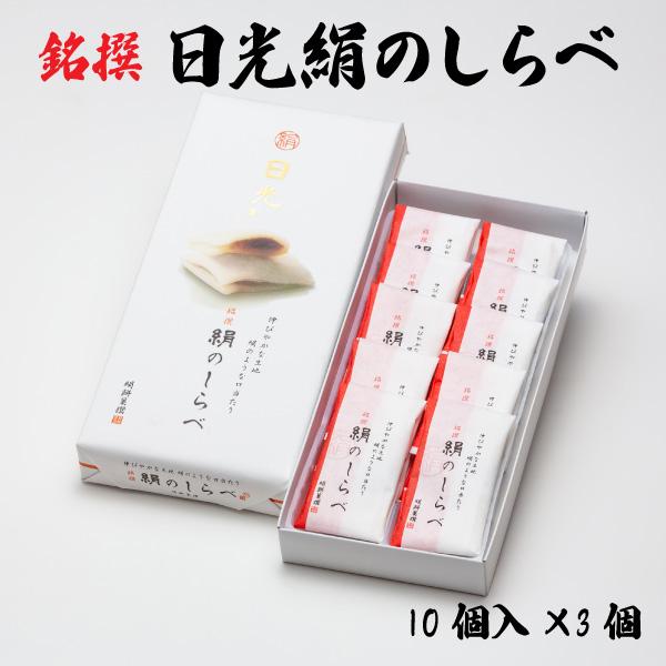 ＼日光絹のしらべ 10個入 3個セット 定価2,592円(税込)を特別価格、送料込みにてご提供／柔らかな餅に上質な甘さ控えめあんこを包みました。甘味のある柔らかく薄い餅生地で、餡を包み、少し押しつぶすような形。人気商品で日光のお土産に喜ばれ...