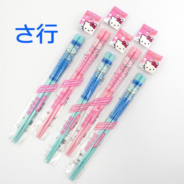 ハローキティ ネームおはし (さ行 ブルー) 日本製 お箸 サンリオ キティちゃん kitty グッズ 可愛い 名前入り 名入れ キッズ 子供用 おしゃれ ギフト プレゼント