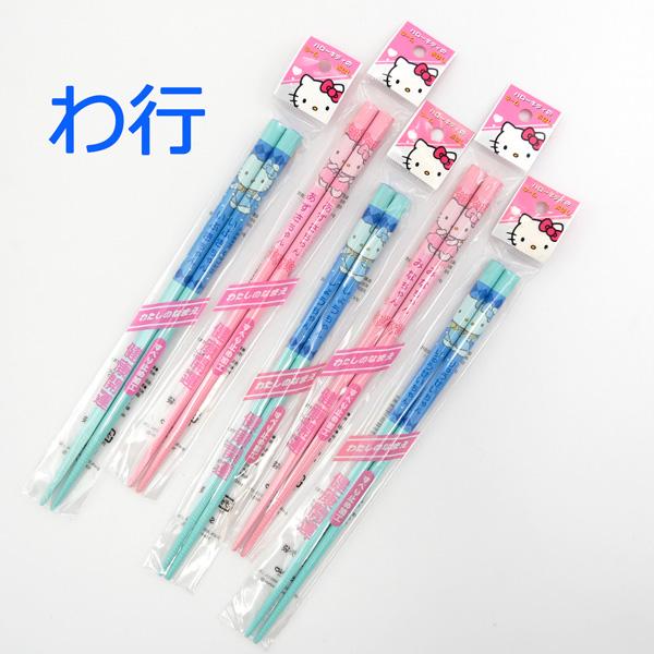 ハローキティ ネームおはし (わ行 ブルー) 日本製 お箸 サンリオ キティちゃん kitty グッズ 可愛い 名前入り 名入れ キッズ 子供用 おしゃれ ギフト プレゼント