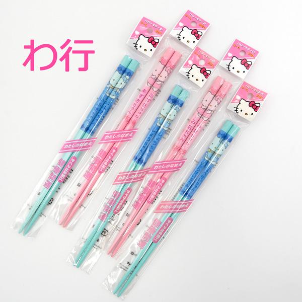 ハローキティ ネームおはし (わ行 ピンク) 日本製 お箸 サンリオ キティちゃん kitty グッズ 可愛い 名前入り 名入れ キッズ 子供用 おしゃれ ギフト プレゼント