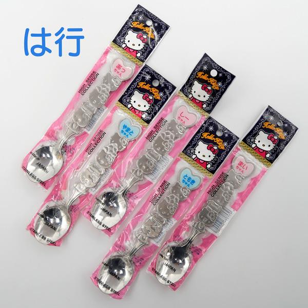 ハローキティ ネームスプーン (は行 ブルー) 日本製 ステンレス