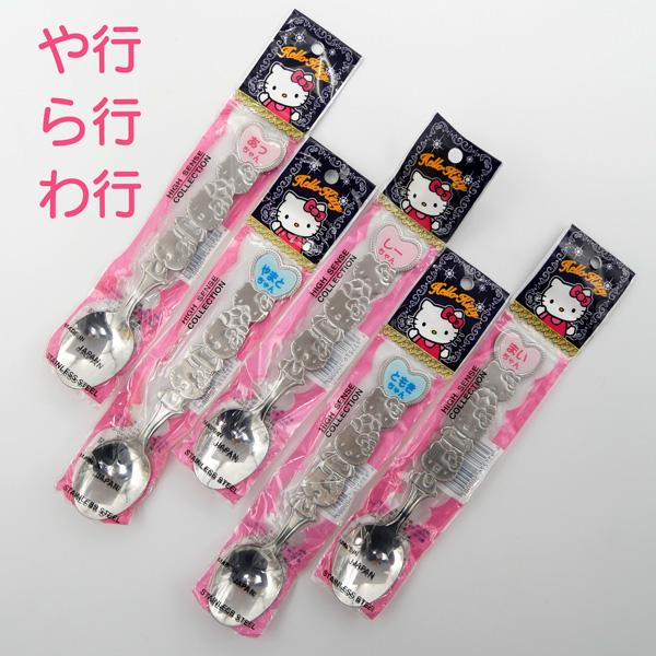 ハローキティ ネームスプーン (や行 ら行 わ行 ピンク) 日本製