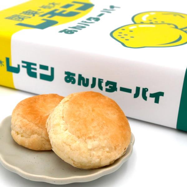 栃木県民にはおなじみ「関東栃木レモン」があんバターパイになって登場！ほんのり甘酸っぱいレモン牛乳バター餡をパイ生地で包み、香ばしく焼き上げました。個包装なので職場や学校で配るのにも便利。可愛いパッケージで、お土産やプチギフトにもおすすめです...