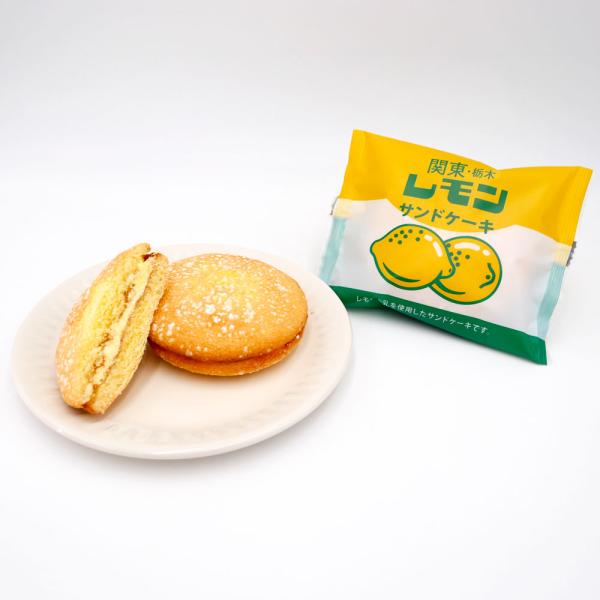 関東栃木レモンサンドケーキ　レモン牛乳 栃木 ご当地 お土産 おみやげ 焼菓子 ケーキ ブッセ 洋菓子 お菓子 手土産 ギフト プチギフト お取り寄せ