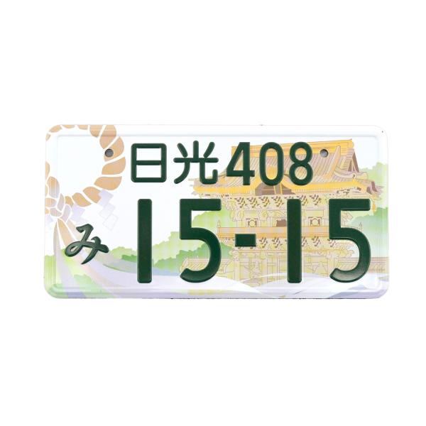 栃木県のご当地ナンバー「日光版 図柄入りナンバープレート」がマグネットになりました。本物のナンバープレートのような凸凹仕上げで、日光東照宮の陽明門を美しく描いたデザインです。塩谷町の自然や伝統文化を象徴するしめ縄もあしらわれ、地域の魅力あふ...