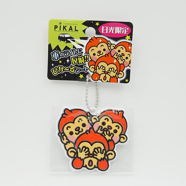 日光限定 ピカール 日光三猿 リフレクターキーホルダー 反射
