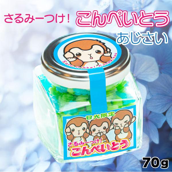 さるみーつけ金平糖 あじさい 飴細工 キャンディ 飴玉 有名 絶品 ギフト お土産 詰合せ 中元 歳暮 贈答 お取り寄せ 訳あり 送料 ポイント消化 在庫処分 Saru Konpe Aji お土産ショップ永井園 通販 Yahoo ショッピング