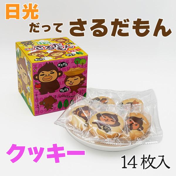 日光だってさるだもんクッキー 缶 型 ギフト お土産 詰合せ 中元 歳暮 贈答 お取り寄せ ポイント消化 在庫処分 Sarudamon Cookie お土産ショップ永井園 通販 Yahoo ショッピング