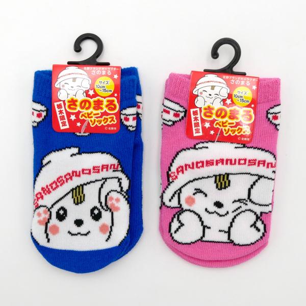 栃木県佐野市のご当地キャラクター「さのまる」の可愛いベビーソックス。すべり止め付きだから安心。出産祝いやお誕生日のプレゼント、お土産にオススメ♪カラー：ブルー・ピンクサイズ：10〜15cm対象年齢：１歳〜３歳素材：綿85％、ポリエステル12...