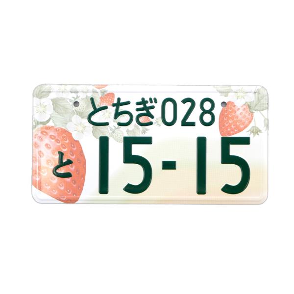 栃木県のご当地ナンバー「とちぎ版 図柄入りナンバープレート」がマグネットになりました。本物のナンバープレートのような凸凹仕上げで、栃木の「いちご王国」をイメージした、赤いいちごと白い花がかわいらしく描かれたデザインです。裏面は全面マグネット...