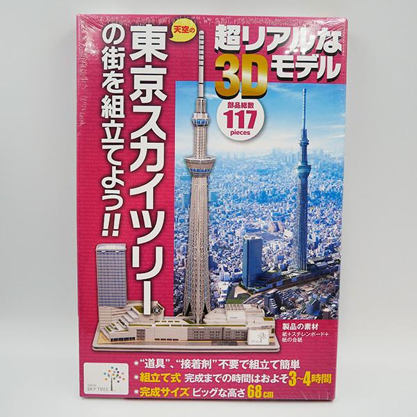 東京スカイツリーの街を組み立てよう 117ピース超リアルな３dモデル Tkst Kumitate 117 お土産ショップ永井園 通販 Yahoo ショッピング