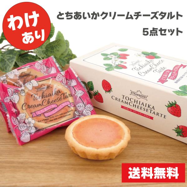 訳あり とちあいかクリームチーズタルト 5点セット わけあり食品
