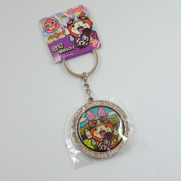 妖怪ウォッチ 栃木限定 なす ジバニャン メタルキーホルダー ご