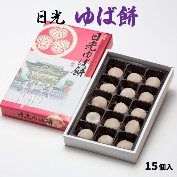 ゆばを餡に練りこみ丁寧に仕上げた上品な甘さのお餅です。お土産に喜ばれます。内容量：15個賞味期限：製造日より90日※注文数や他の商品と同梱の場合、注文後に送料が変わる場合があります。予めご了承願います。関連ワード日光土産 栃木土産 日光 栃...