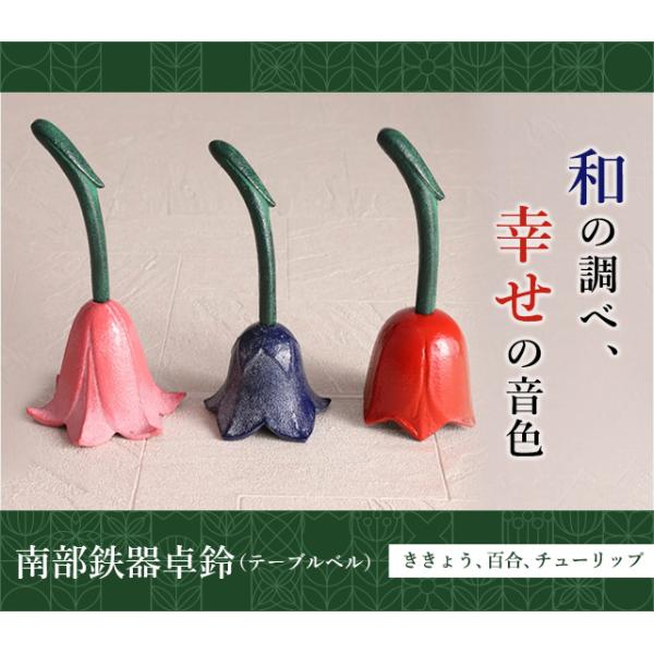 鈴卓 南部鉄器卓鈴（テーブルベル）-ききょう、百合、チューリップ