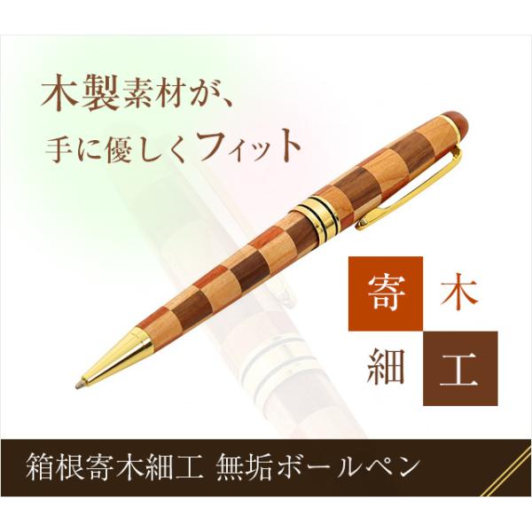伊東屋　寄木細工ボールペン 廃番 伊東屋オリジナル 寄木細工 ボールペン 回転繰り出し式 木