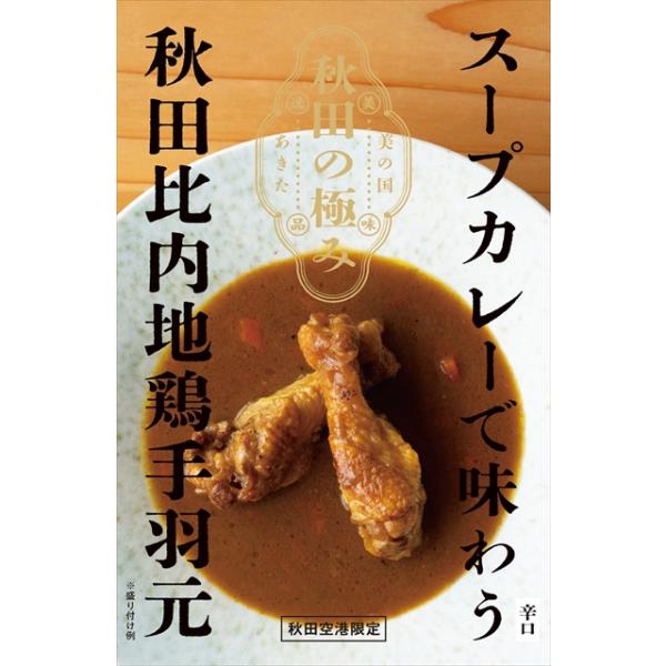 スープカレーで味わう秋田比内地鶏手羽元【秋田空港限定商品】