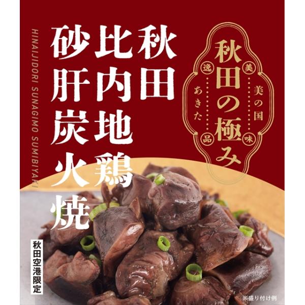 日本三大地鶏の一つと称される比内地鶏の希少な砂肝を炭火で香ばしく炙り焼きにしました。150日もの日数をかけ、平飼いで伸び伸びと育った比内地鶏の砂肝の弾力ある食感と炭の燻煙の香りが楽しめる一品です。お酒のお供にお薦めです。名称/鶏砂肝炭火焼原...