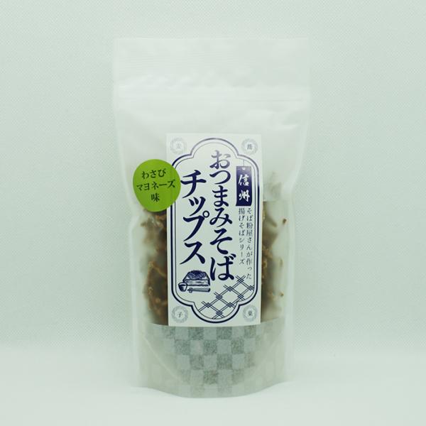 信州おつまみそばチップスわさびマヨネーズ味（信州長野のお土産 お菓子 和菓子 蕎麦菓子 お煎餅 蕎麦チップス 揚げそば）