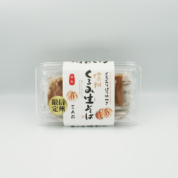 （送料込）信州くるみ生そば胡桃蕎麦つゆ付き3人前×10個（信州長野のお土産 お蕎麦 信州そば 半生そば）