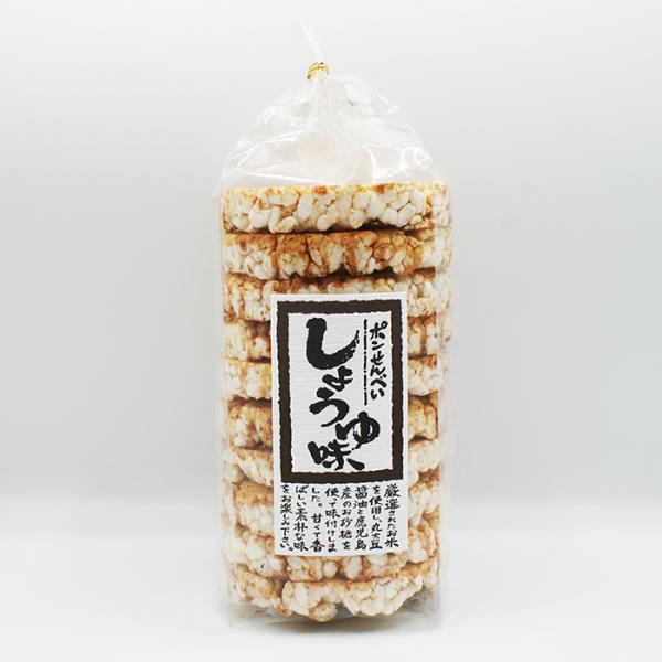 （送料込）ポンせんべい（しょうゆ）×3袋（お土産 お菓子 おつまみ スナック菓子 ポン煎餅 醤油煎餅）