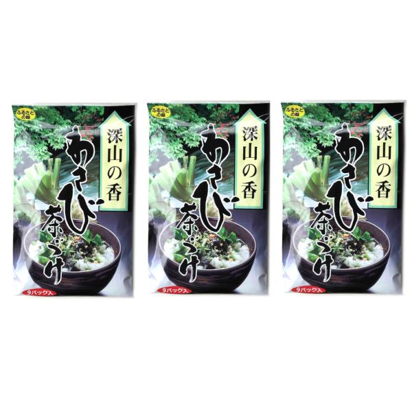 【3個セット】深山の香 わさび茶づけ 54g(6g×9袋)