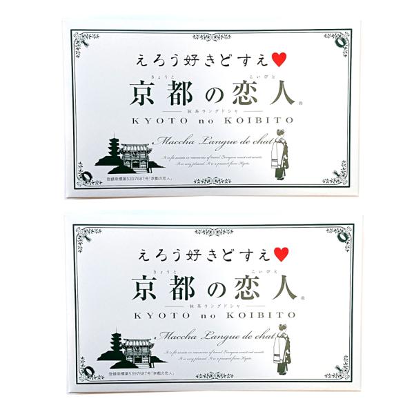 【2箱セット】京都の恋人 12個入り 抹茶ラングドシャ えろう好きどすえ