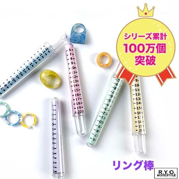 大人気 リングサイズ棒