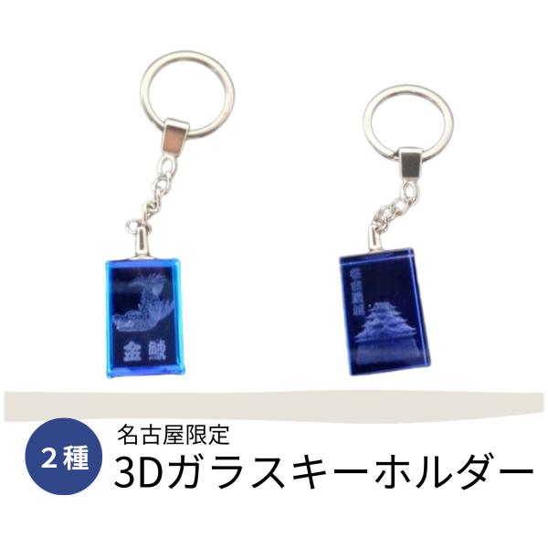 キーホルダー 3D ガラス 金鯱 名古屋城 箱入り 名古屋限定