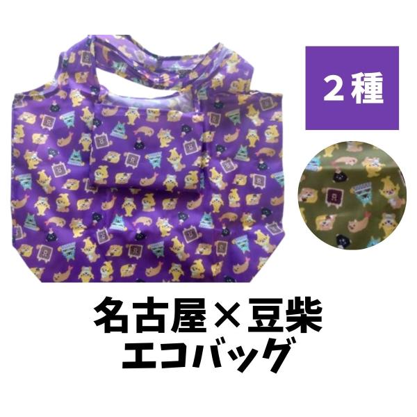豆柴 名古屋 エコバッグ 金鯱 名古屋限定 ご当地 お土産 名古屋土産 おみやげ マメしば 金シャチ