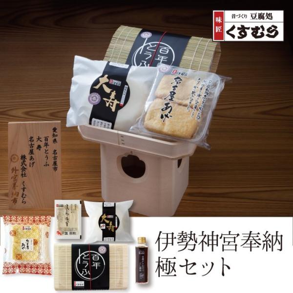 伊勢神宮に奉納させていただいた「百年とうふ」「大寿」「名古屋あげ」の3点と、「汲み上げ湯葉」、「豆腐がきわだつだし醤油」がセットになった、豆腐のセットです。商品の安全性を考慮し、愛知県名古屋市から翌日配達可能なエリアに限らせていただきます。...