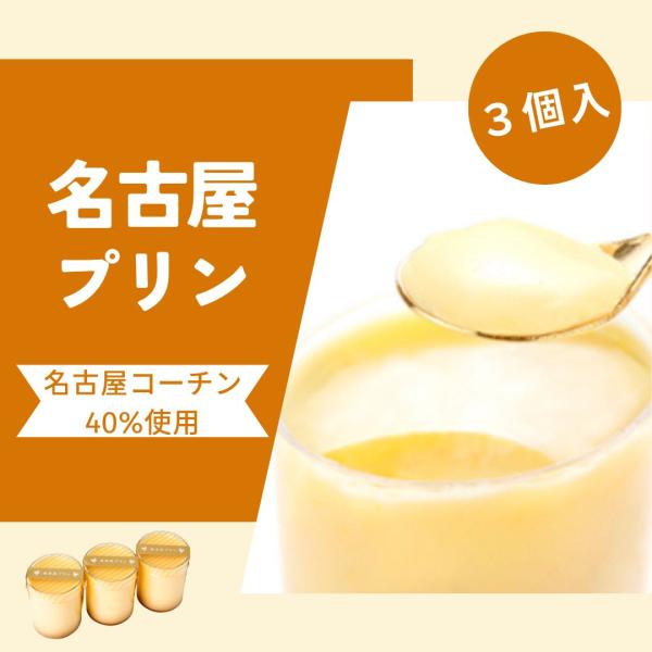 新鮮な名古屋コーチン地鶏の卵をたっぷりと使用したプリンのさきがけ！（名古屋コーチンの卵を40％使用）名古屋の洋菓子屋さんが作る名古屋プリンは数々のブログでも紹介されている人気商品！クール冷蔵便でできたての新鮮な味をお届けします。※この商品は...