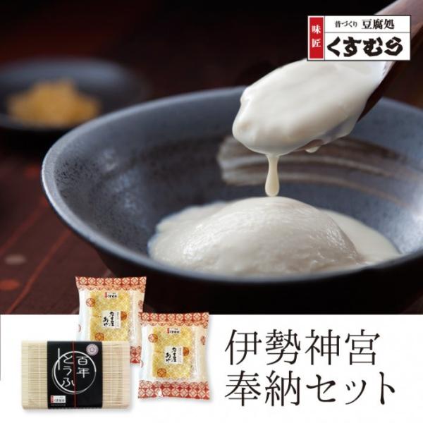 伊勢神宮外宮に奉納させていただいた、こだわりの濃厚豆腐（百年とうふ）と味噌あげ×2のセット。商品の安全性を考慮し、愛知県名古屋市から翌日配達可能なエリアに限らせていただきます。原材料名：百年とうふ（豆乳入りよせ豆腐）：大豆（国産）（遺伝子組...