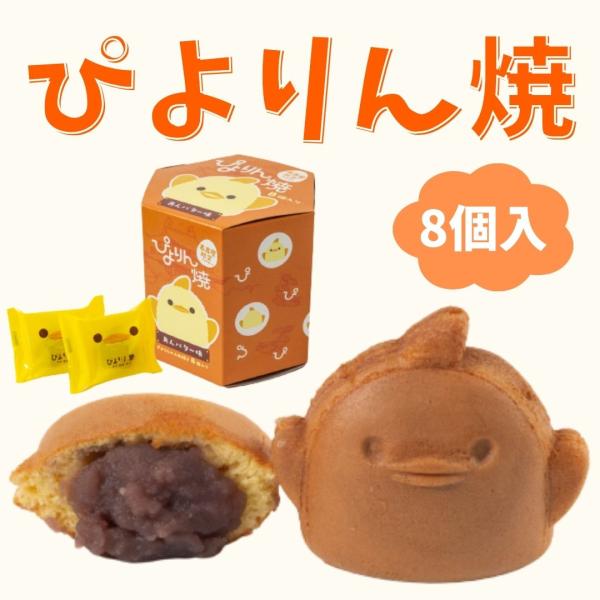 人形焼き 和菓子 こしあん ぴよりんの人形焼 ぴよりん焼 あんバター味 8個入 名古屋 名古屋土産 お土産 ギフト 金シャチ焼本舗さくら