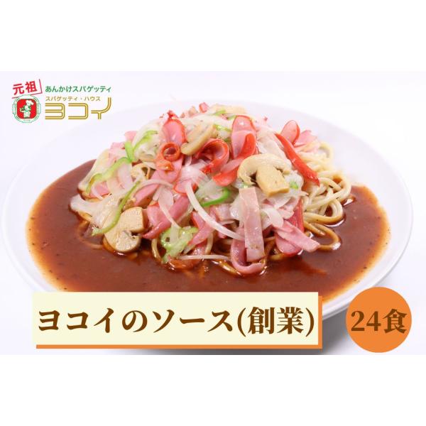 ヨコイのソース 創業 セット L 24食分 あんかけスパゲティ あんかけスパ スパゲッティ スパゲッティハウスヨコイ ヨコイ 名古屋 名古屋土産 お土産 ギフト
