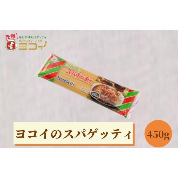 ヨコイスパゲッテイ 2.2mm 450g あんかけスパゲティ あんかけスパ スパゲッティ ヨコイ 名古屋 名古屋土産 お土産 ギフト